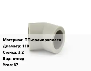 Отвод ПП-полипропилен 110х3.2 отвод Угол:87